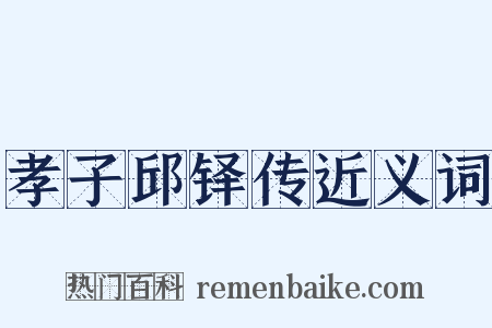 孝子邱铎传近义词是什么意思的图片